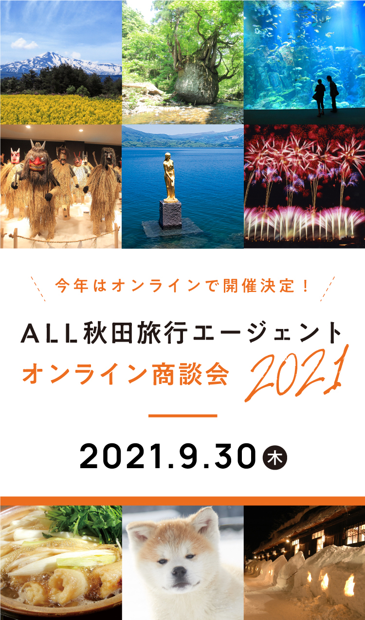 ALL秋田旅行エージェントオンライン商談会2021