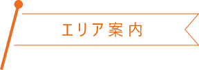 エリア案内