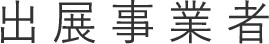 出店事業者