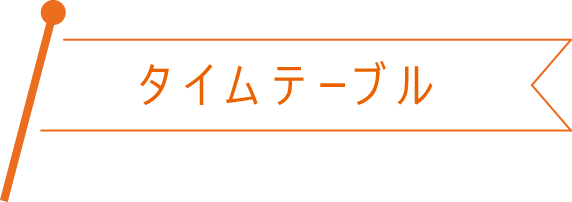 タイムテーブル